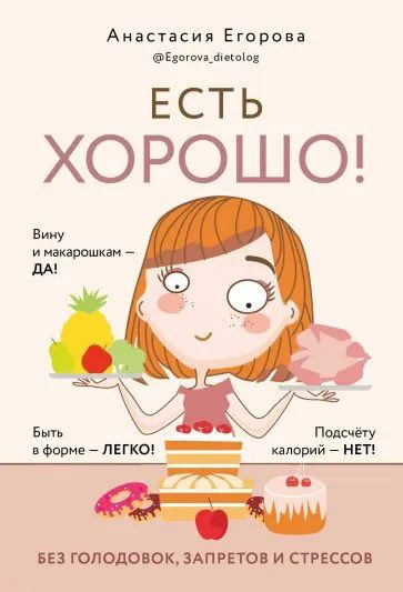 Есть хорошо! Без голодовок, запретов и стрессов | Егорова А.  #1