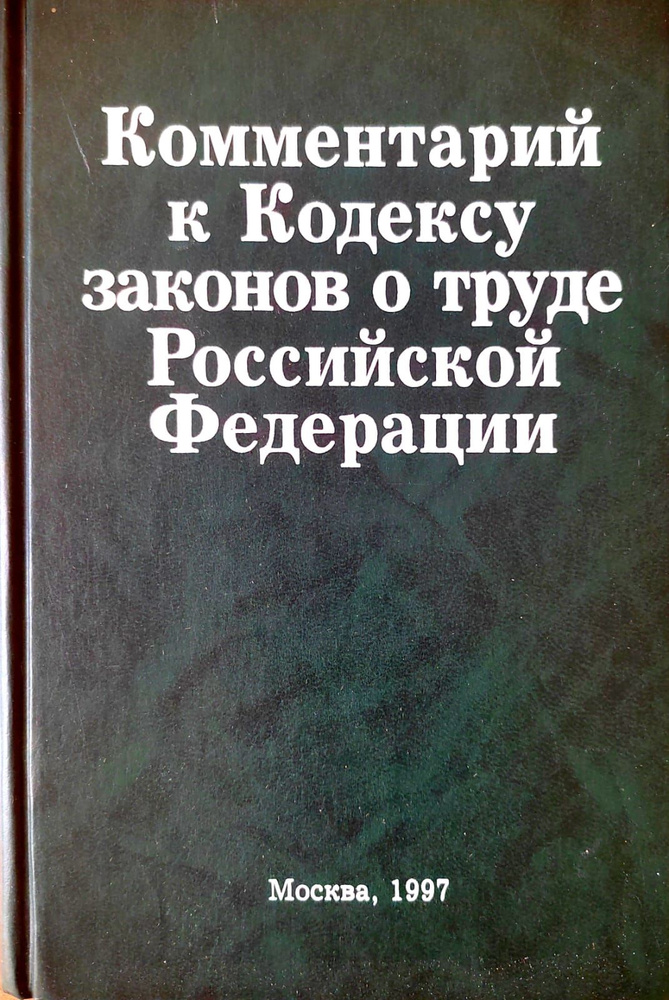 Комментарий к Кодексу законов о труде Российской Федерации. Шкатулла Владимир Иванович | Шкатулла Владимир #1