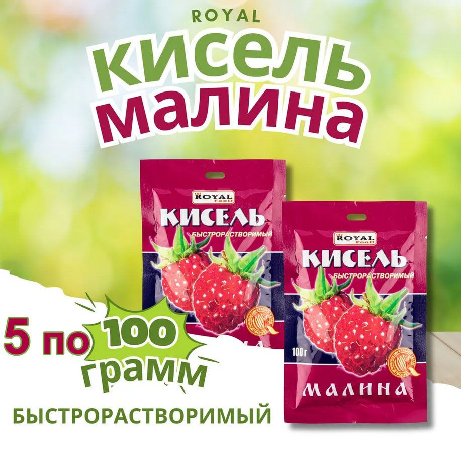 Кисель быстрорастворимый 5шт в пакетиках "Малина" Казахстан быстрого приготовления  #1