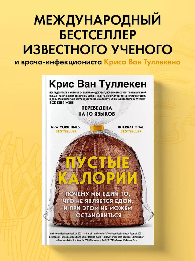 Пустые калории. Почему мы едим то, что не является едой, и при этом не можем остановиться | Ван Туллекен #1