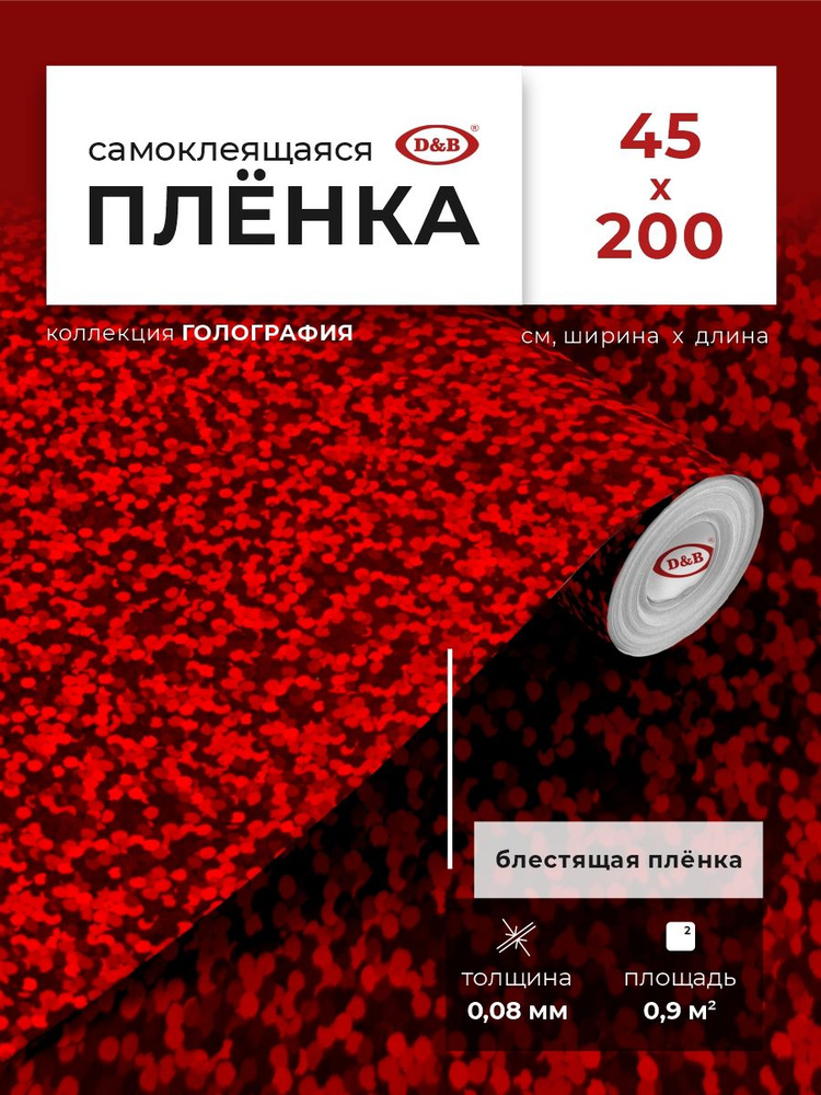 Пленка самоклеющаяся для упаковки 0,45*2м 0,08мм для творчества D&B пленка красный 016A  #1