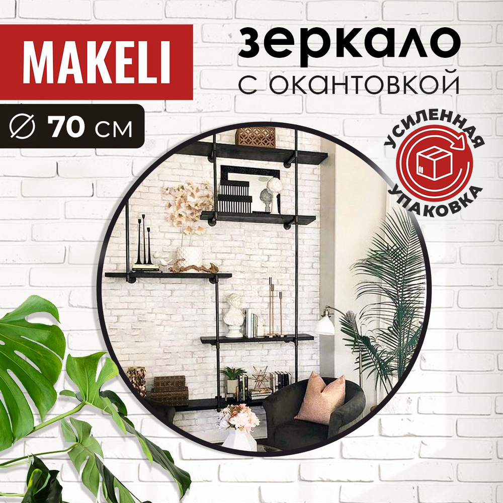 MAKELI Зеркало интерьерное "КругЧ", 70 см х 70 см, 1 шт #1