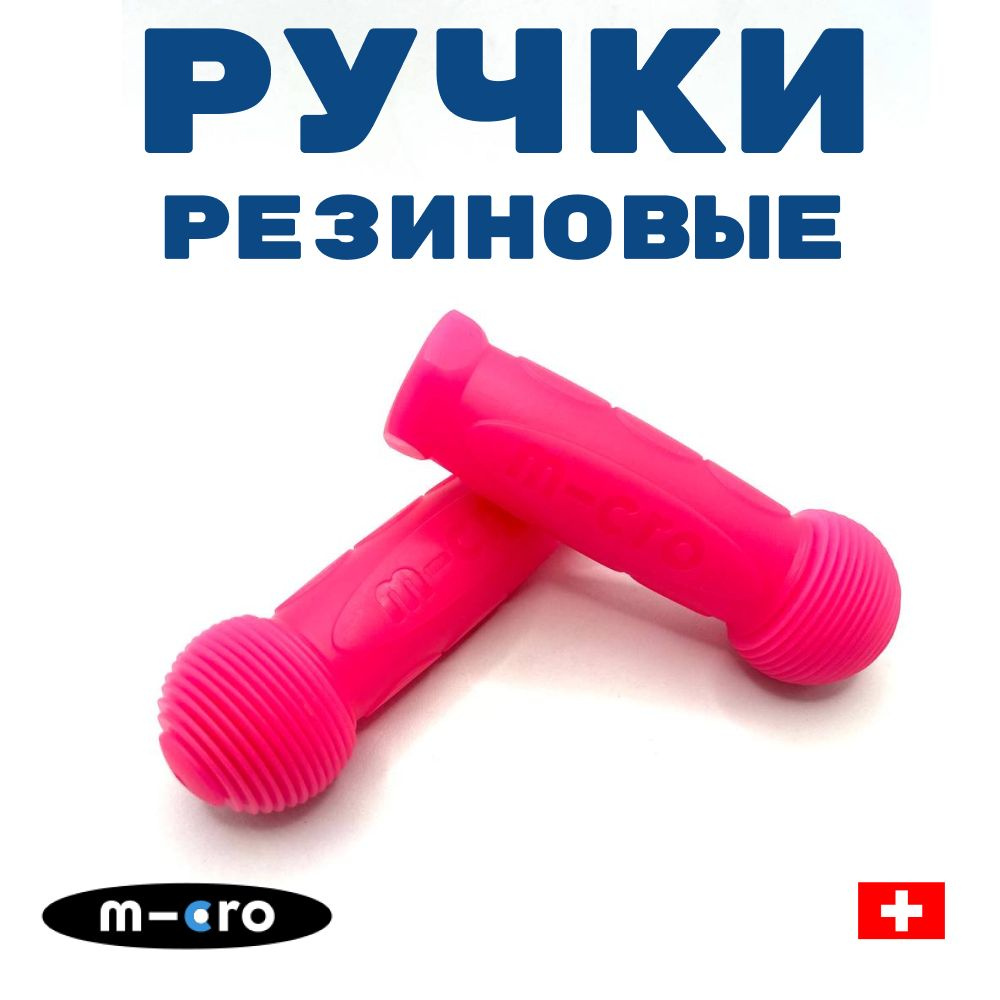 Резиновые ручки Micro Mini Glow для самоката морозный розовый  #1