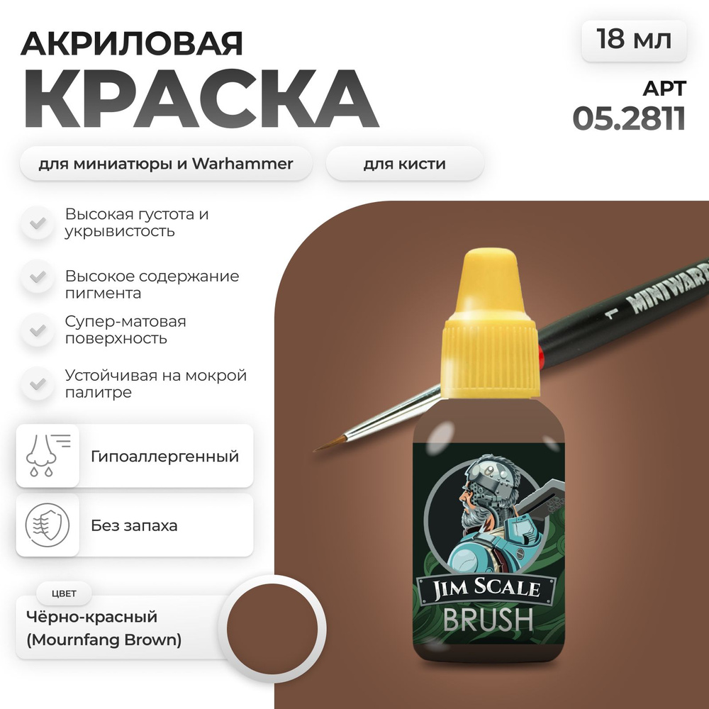 Акриловая краска для сборных моделей под кисть Jim Scale: Чёрно-красный (MOURNFANG BROWN)  #1