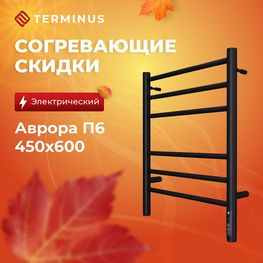 Полотенцесушитель электрический черный TERMINUS (Терминус) Аврора П6 450х600 мм, гарантия 2 года/ Электрический #1