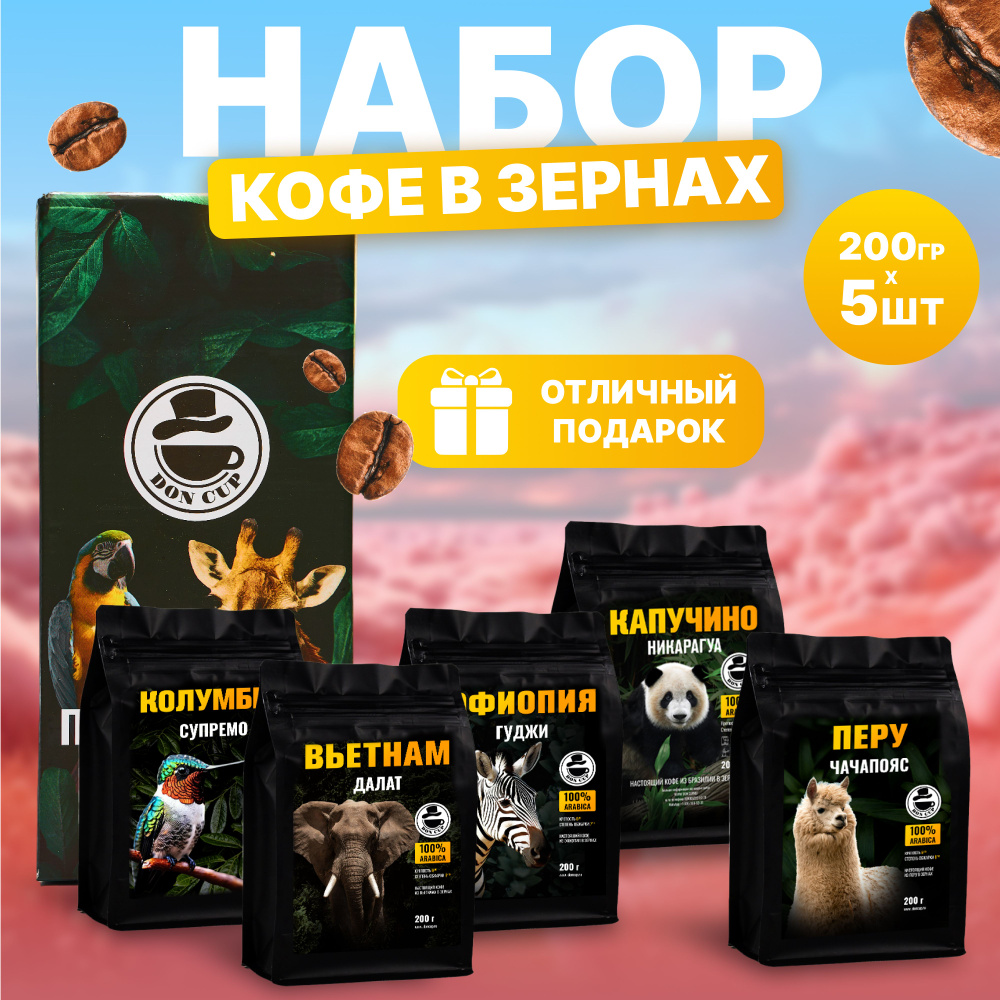 Подарочный набор кофе в зернах Моносорта 5 сортов #1