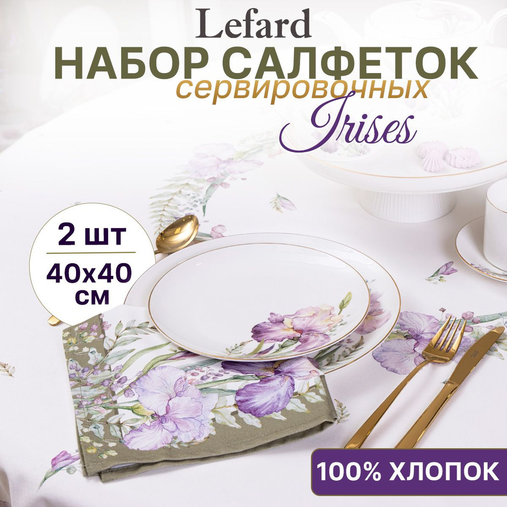 Салфетки тканевые сервировочные 2 шт 40*40 Irises #1