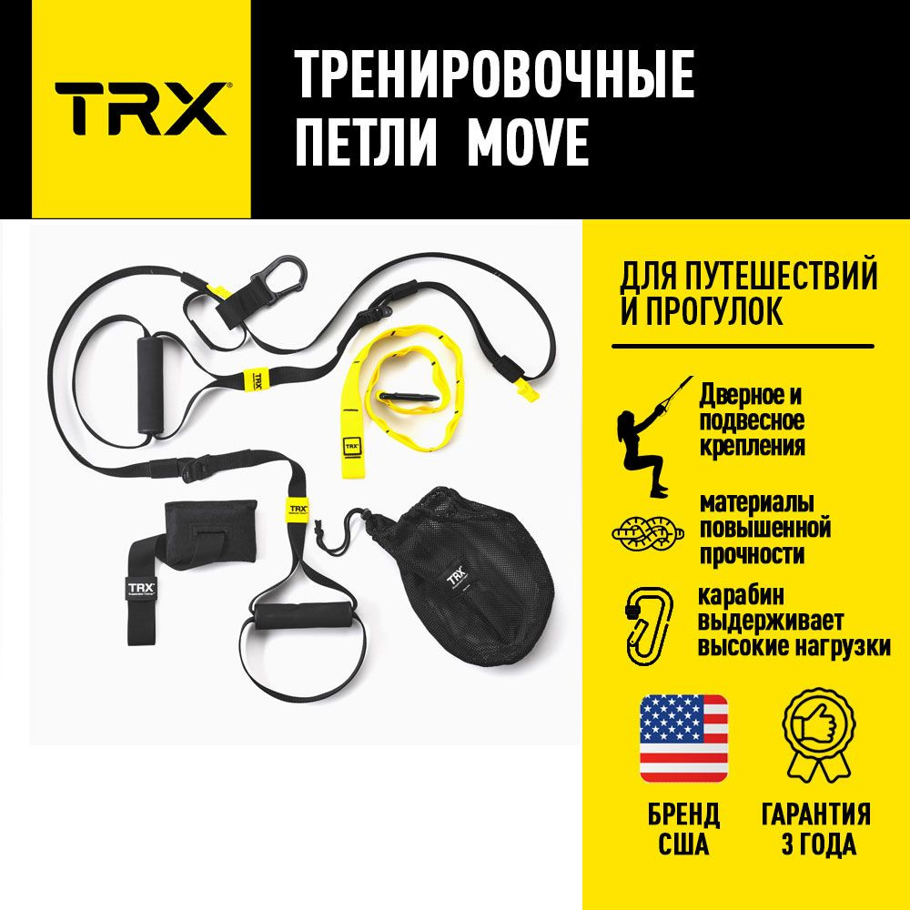 Петли для функционального тренинга TRX Move, нагрузка до 544кг  #1