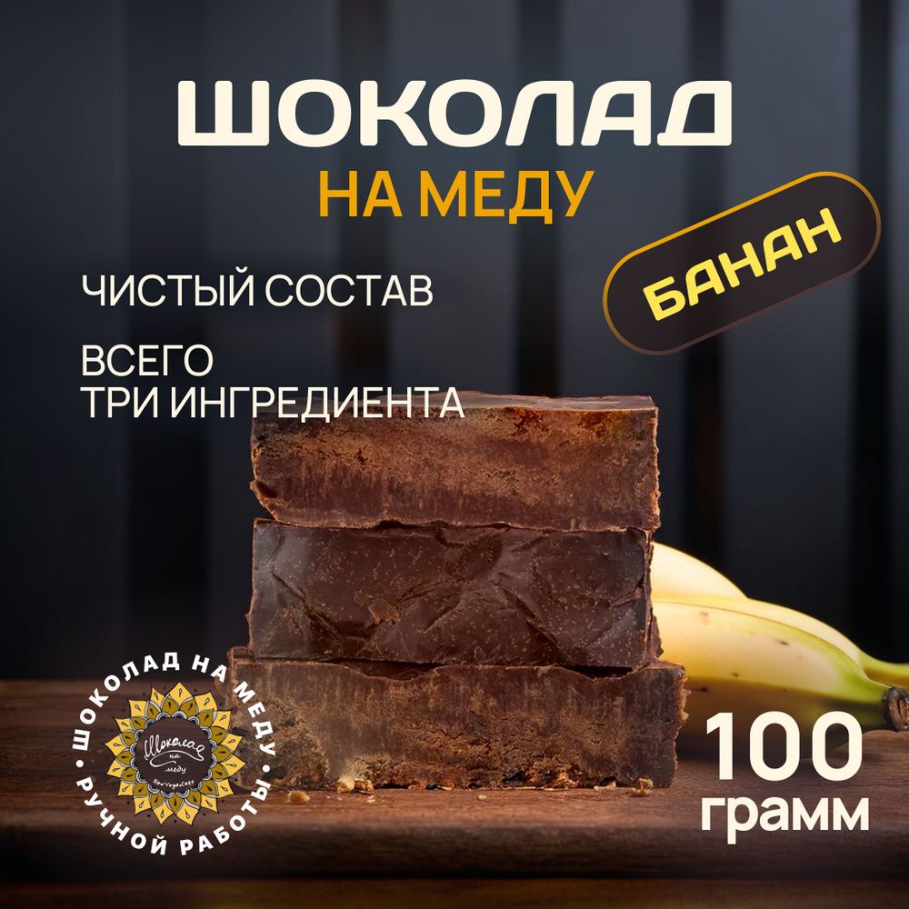 Шоколад на меду без сахара с Бананом горький RawVeganCake, 100 гр.  #1