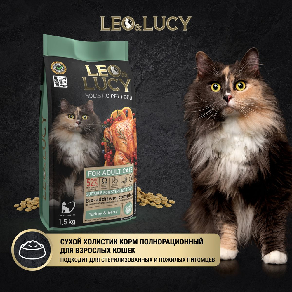 Leo&Lucy Сухой корм взрослых стерилизованных кошек Holistic с индейкой и ягодами, 1,5 кг  #1