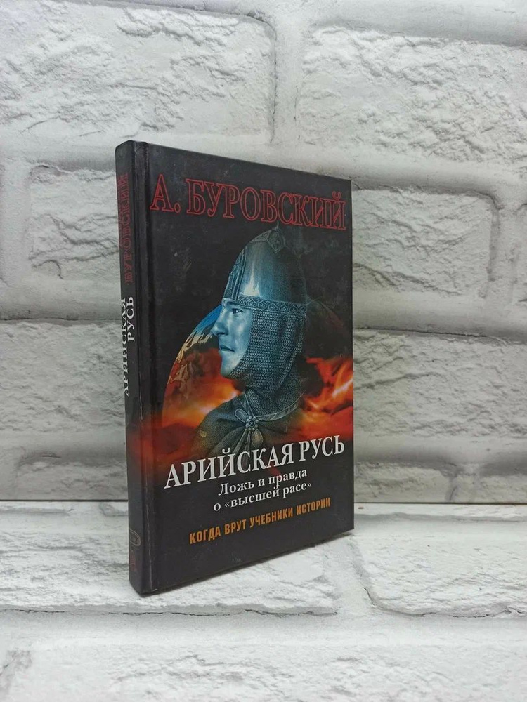 Арийская Русь. Ложь и правда о "высшей расе". | Буровский Андрей Михайлович  #1