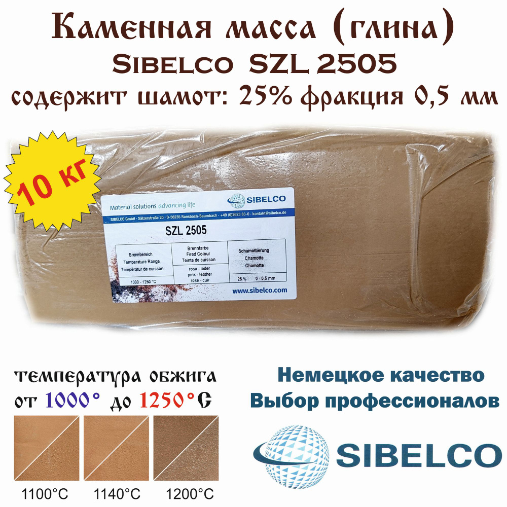 Каменная масса Sibelco SZ L2505 /брикет 10,0 кг/ #1