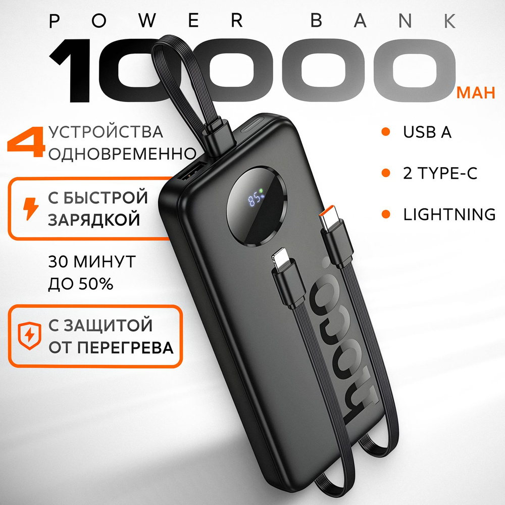 Повербанк 10000mah c проводами Hoco J132 черный powerbank с быстрой зарядкой, внешний аккумулятор для #1