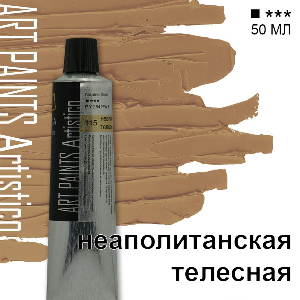 Краска масляная ART PAINTS Artistico 115 неаполитанская телесная, 50 мл  #1