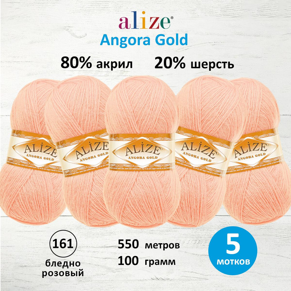 Пряжа для вязания ALIZE Angora Gold Ализе Ангора Голд Акрил, 161 бледно-розовый, 100 г, 550 м, 5 шт/упак #1