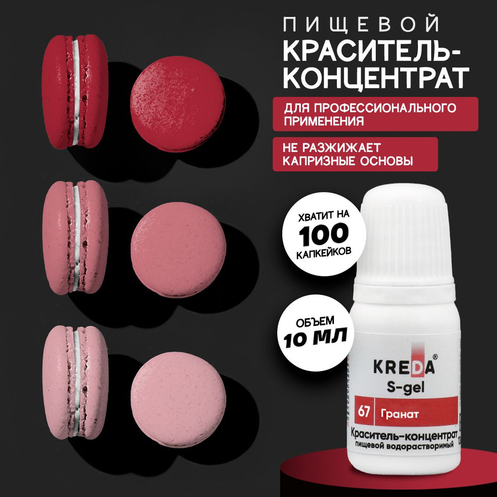 Краситель пищевой KREDA S-gel гранат 67 гелевый для торта, крема, кондитерских изделий, мыла, 10мл  #1