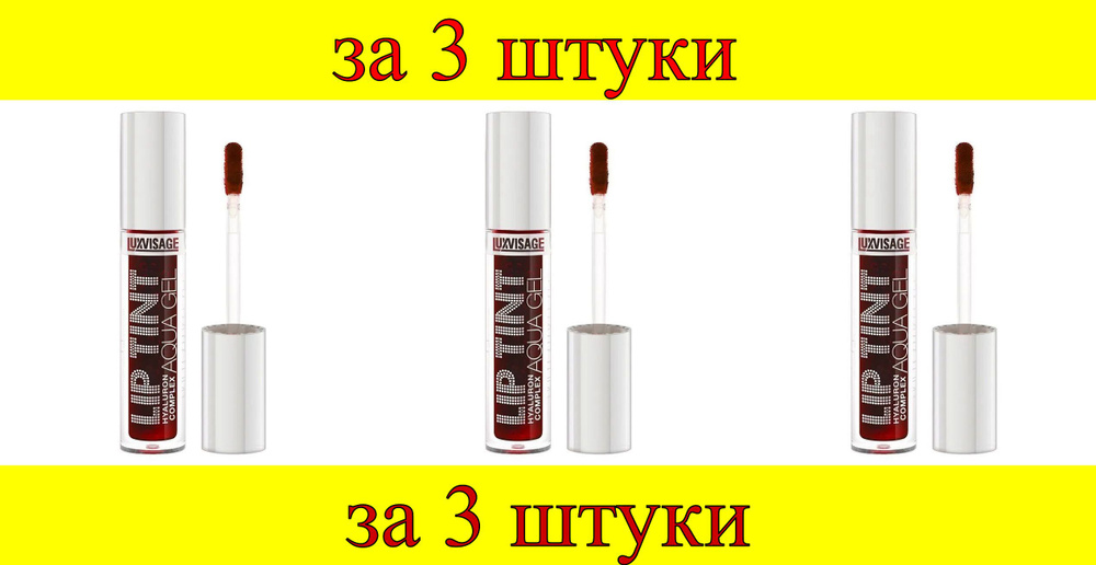 3 шт x ЛВ Тинт для губ с гиалуроновым комплексом LUXVISAGE LIP TINT AQUA GEL hyaluron complex №04  #1