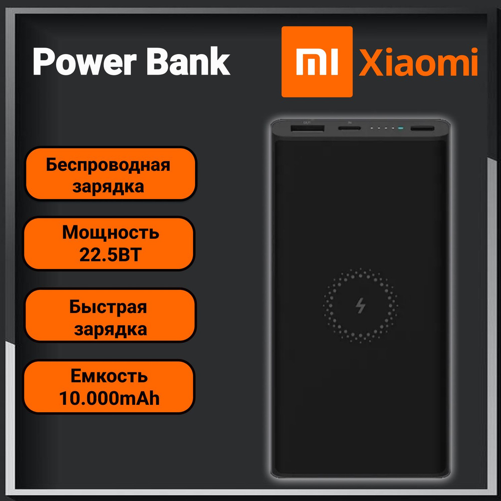 Внешний аккумулятор Xiaomi Fast Charge 10000mAh Power Bank с беспроводной зарядкой черный  #1