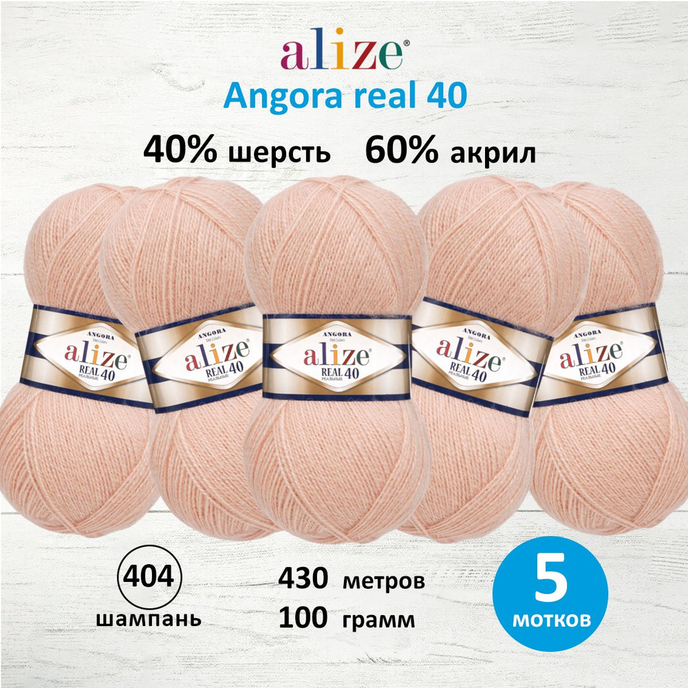 Пряжа ALIZE Angora real 40 Ализе Ангора Акрил Полушерсть, 100 г, 430 м, 5 шт/упак, цвет 404 шампань  #1