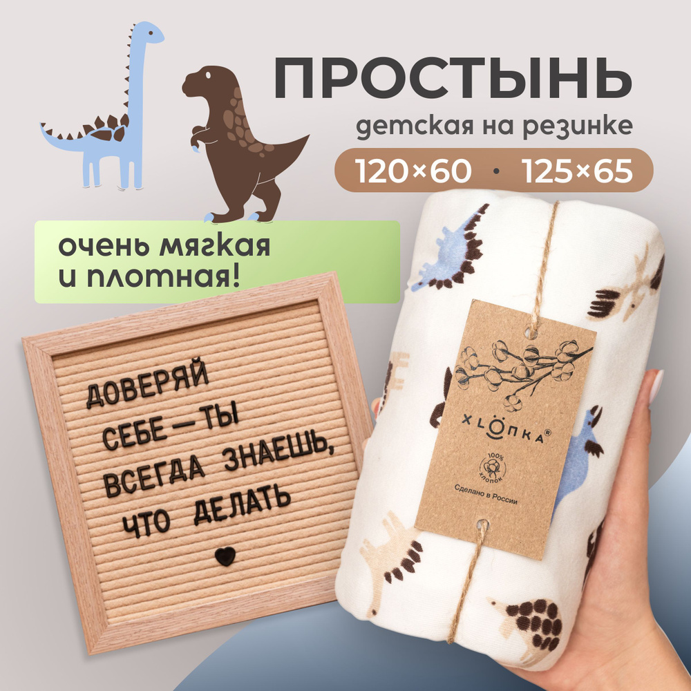 Простыня на резинке XLOПka 120х60 см Премиум трикотаж в детскую кроватку / принт Динозавры  #1