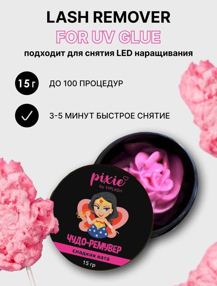 Кремовый ремувер для снятия ресниц Pixie, сладкая вата, 15 гр  #1