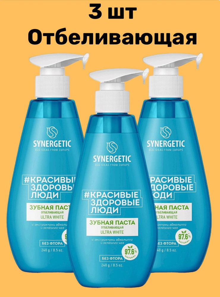 SYNERGETIC 3 ШТ Зубная паста с дозатором Отбеливающая ULTRA WHITE 240гр  #1