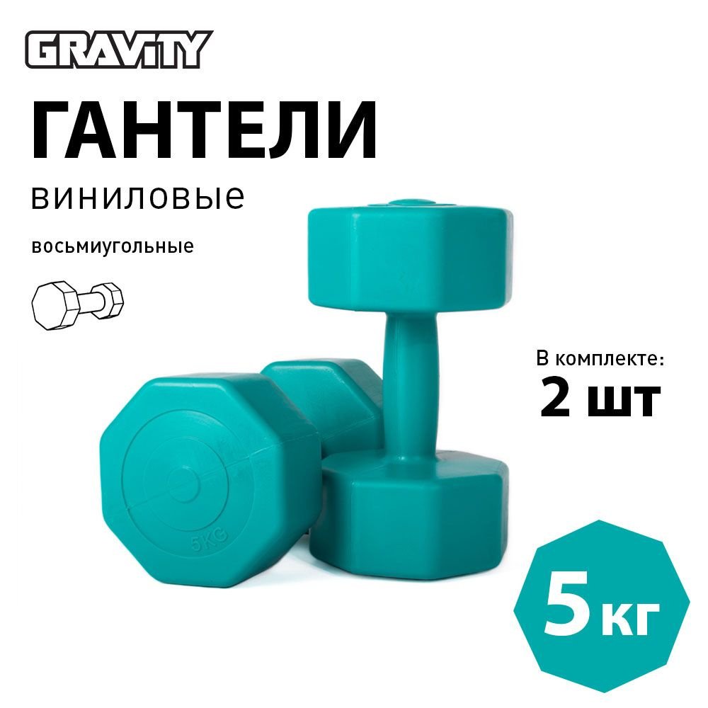 Виниловые гантели Gravity, восьмиугольные, 5 кг, пара, малахитовый  #1