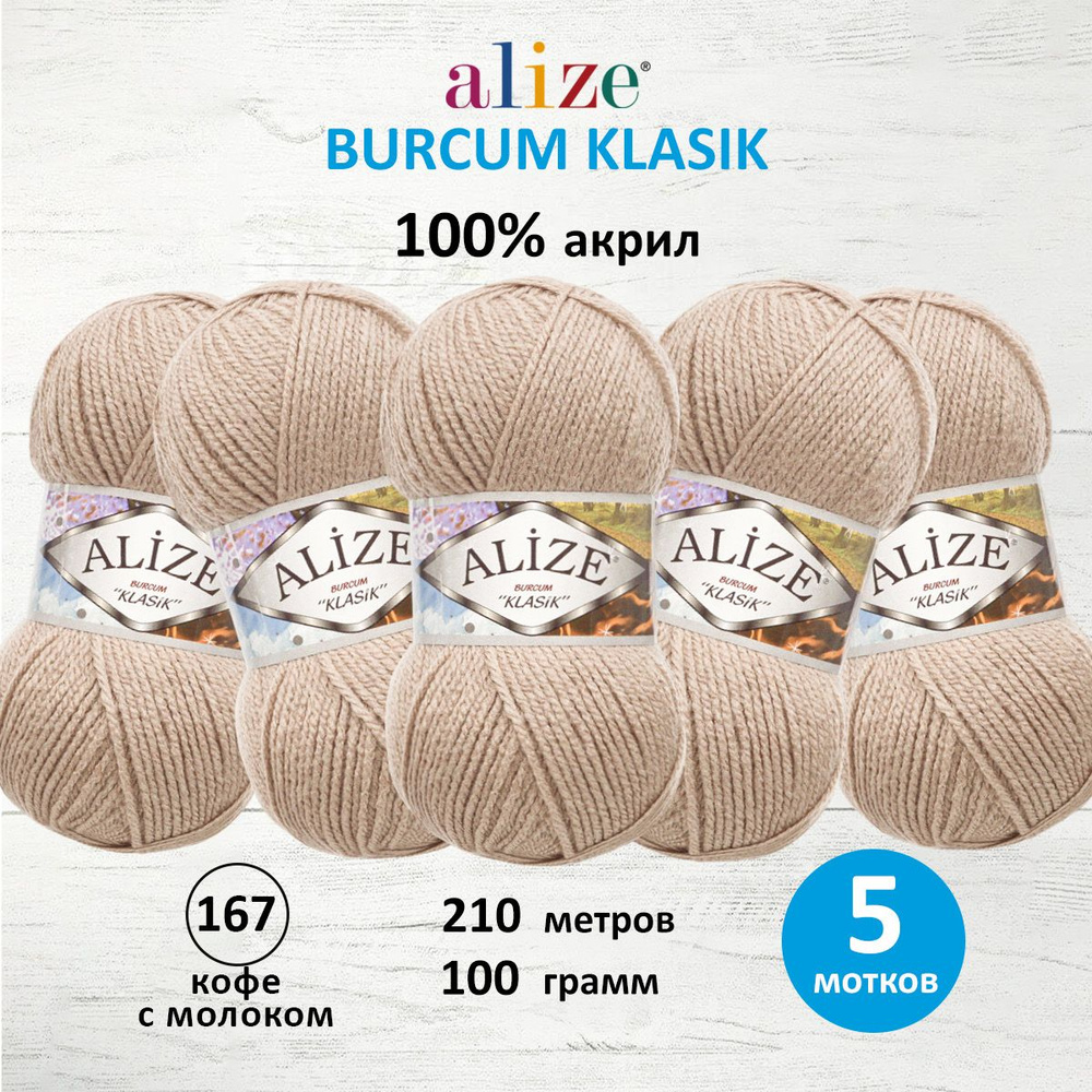 Пряжа ALIZE BURCUM KLASIK Ализе буркум классик Акриловая пряжа, 100 г, 210 м, 167 Кофе с Молоком, 5 шт/упак #1