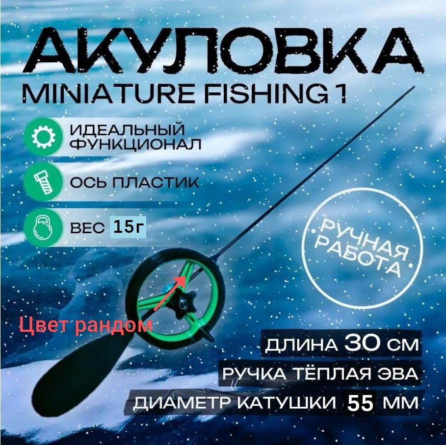 Зимняя удочка ручной работы *Акуловка miniature fishing 1** #1