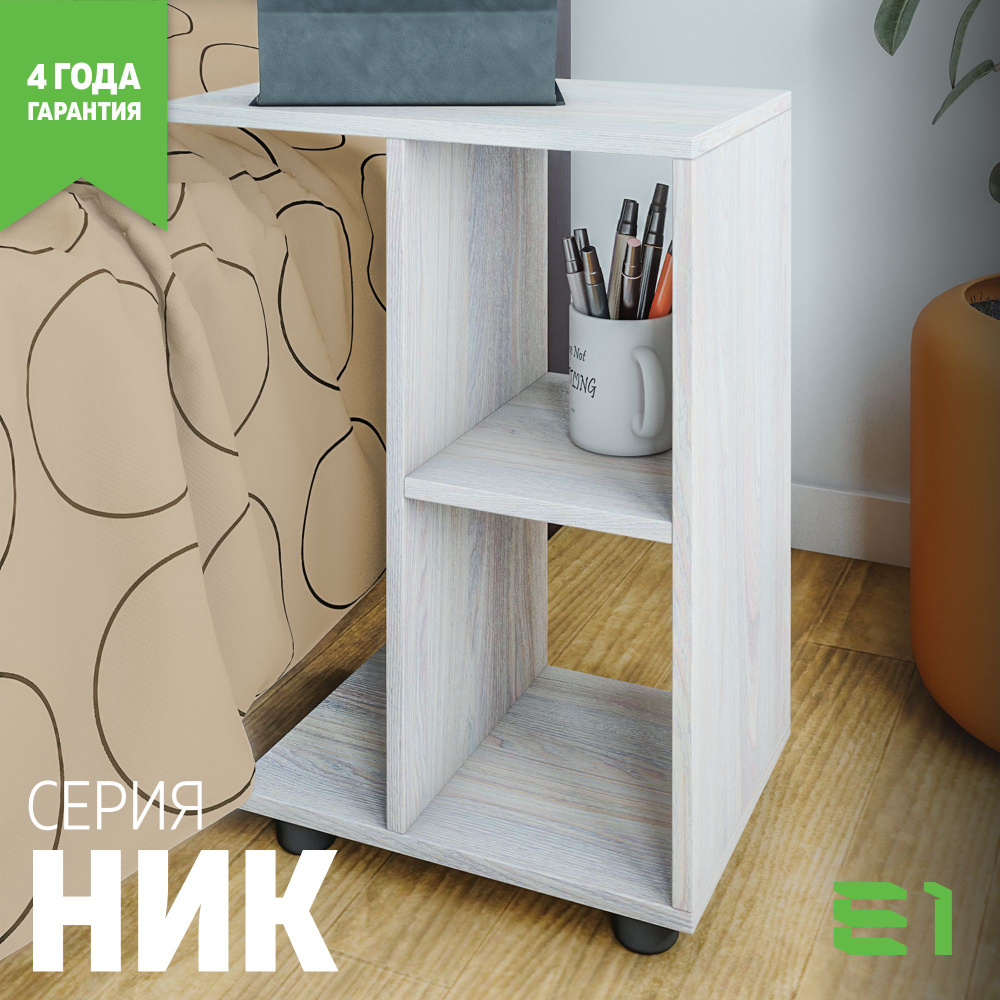 Стол приставной Мебельная компания Е1 Ник c полками 473х300х580, Ясень Анкор Светлый  #1