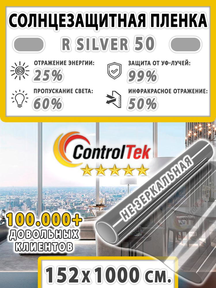 Пленка солнцезащитная для окон, пленка от солнца ControlTek R SILVER 50 (серебристая). Размер: 152х1000 #1