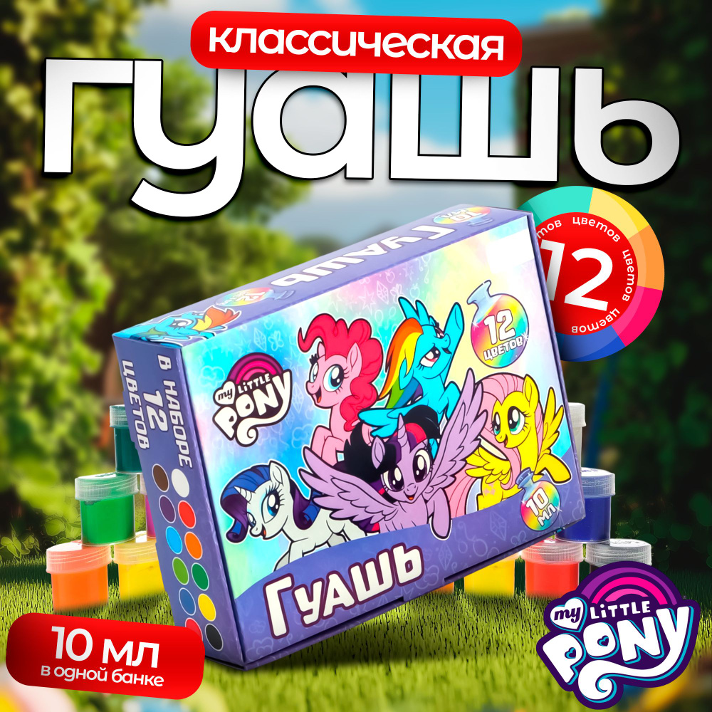 Гуашь My Little Pony, 12 цветов по 10 мл, краски для рисования, канцелярия для школы  #1