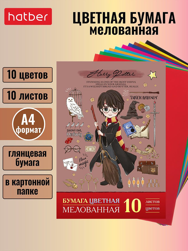 Набор бумаги цветной Hatber мелованной 10л 10 цв. А4ф 194х280мм в папке серия Гарри Поттер  #1