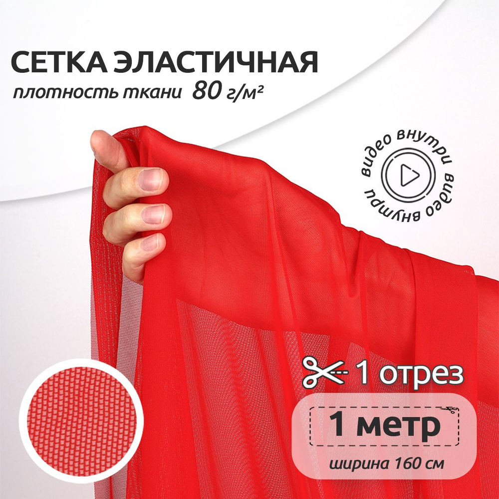 Ткань для шитья Сетка эластичная 80 г/м2, 1,6 х 1 м, красный #1