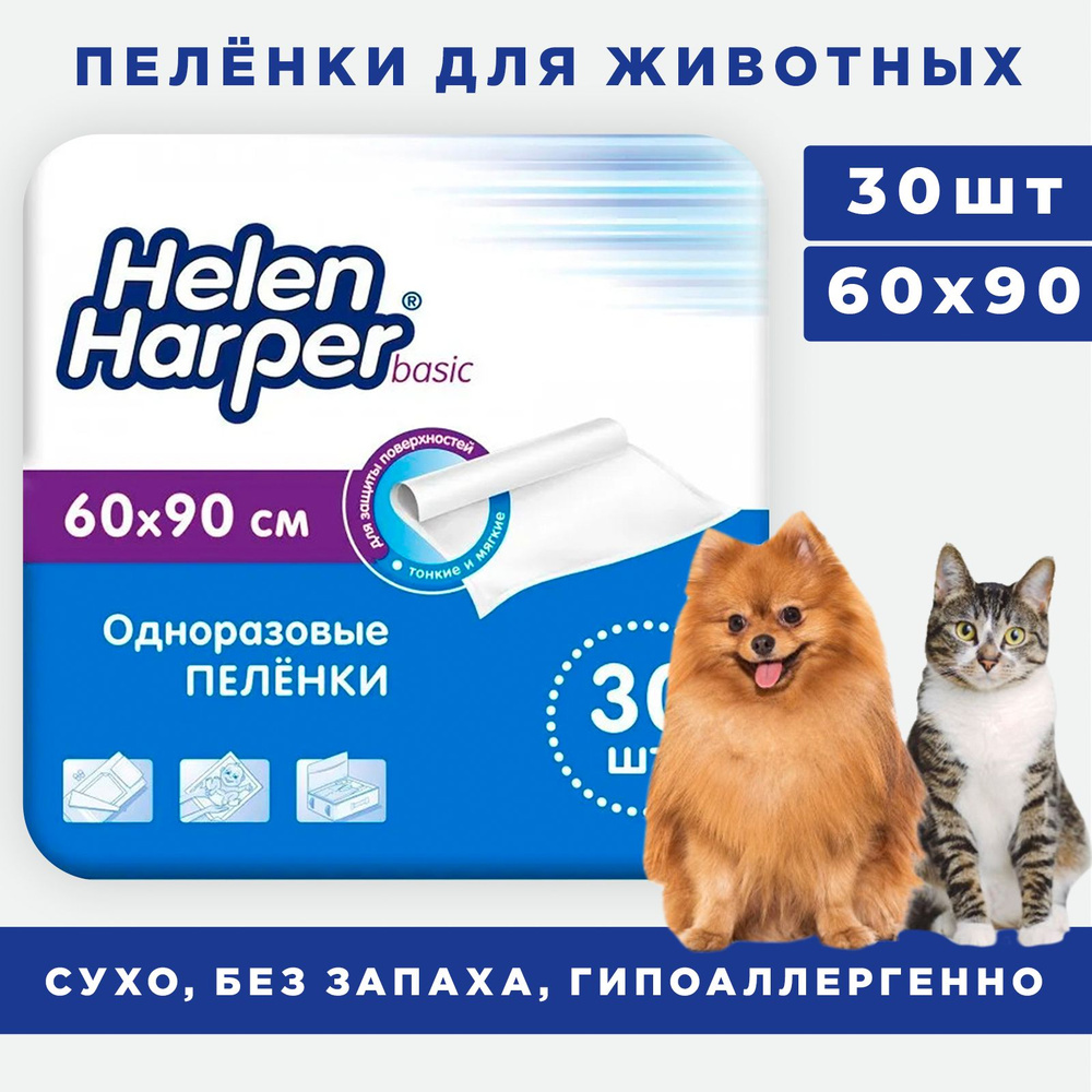 Пеленки для собак 60х90 одноразовые, Helen Harper Basic 30 шт / для животных  #1