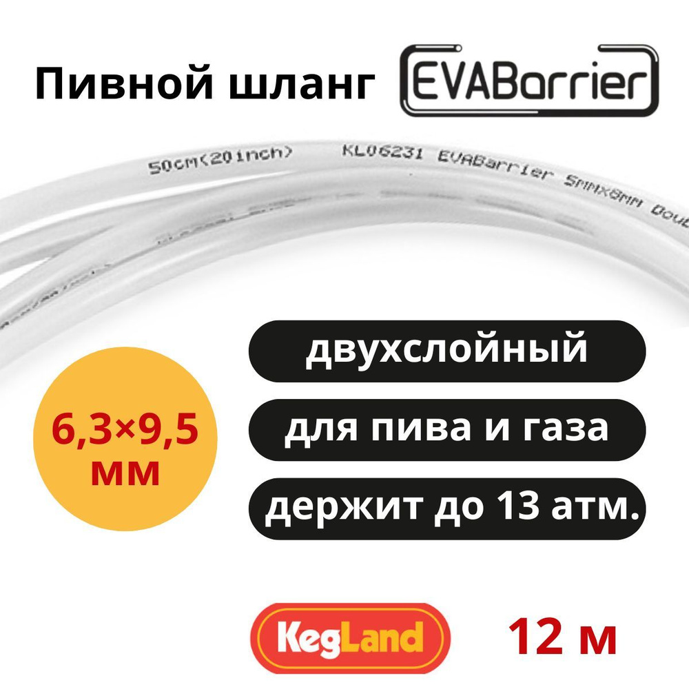 Пивной шланг трубка EVABarrier 6,3x9,5 мм, длина 12 м #1