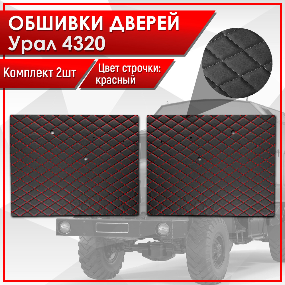 Обшивки дверей (дверные карты) на основании из эко-кожи для Урал 4320 (Ромб) Черные с красной строчкой #1