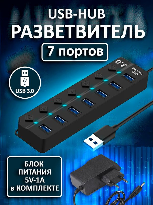 Разветвитель хаб концентратор 7 портов 1 x USB 3.0 + 6 x USB 2.0 + внешний адаптер питания 5В / 1А черный, #1