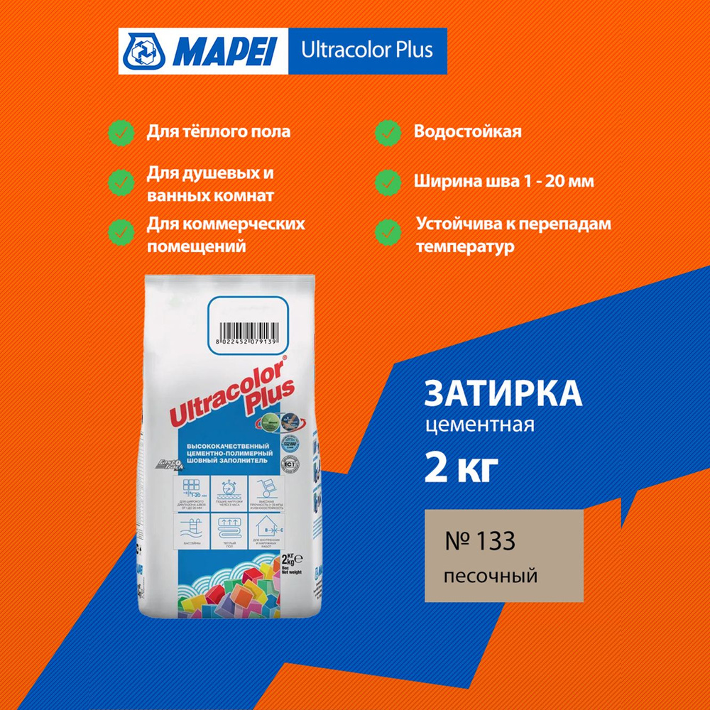 Затирка Mapei Ultracolor Plus №133 песочный 2 кг #1