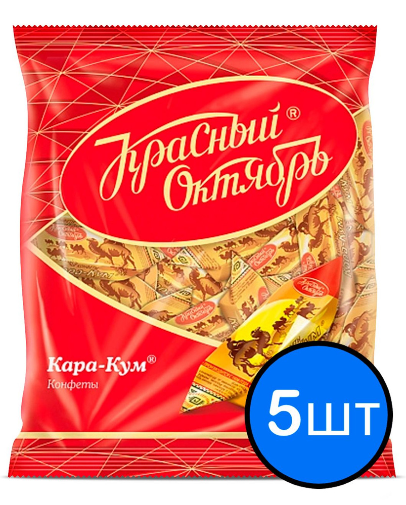 Конфеты Кара-Кум, Красный Октябрь, 250г х 5шт #1