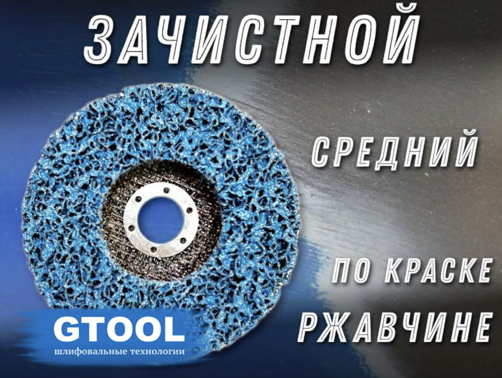 GTOOL Круг зачистной 125 x 15 x 14; P80 #1