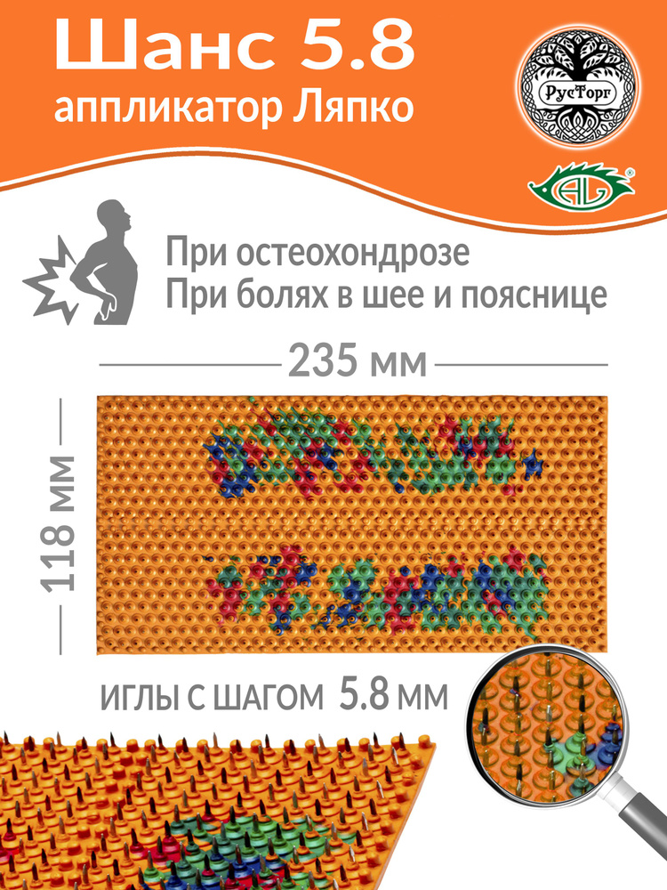 Массажный коврик Аппликатор Ляпко Шанс 5,8 (размер 118х235 мм), оранжевый.  #1