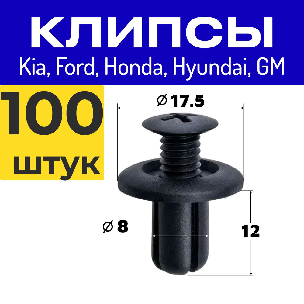 Клипсы для автомобиля крепежные пистоны набор 100 шт для Ford Hyundai KiАкура,Хонда,Лексус,Тойота,Хендай,Киа,Митсубиши #1