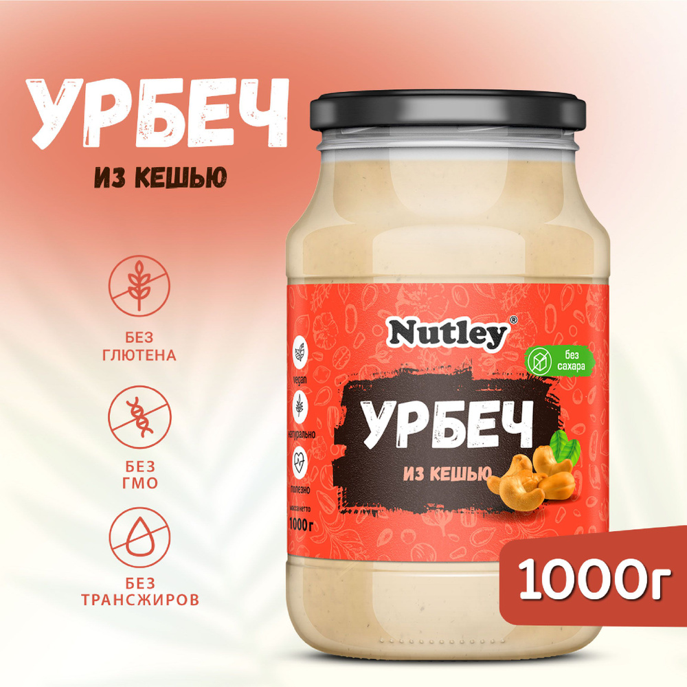 Урбеч ИЗ КЕШЬЮ Nutley, диетическая постная паста без сахара в банке, 1000 г  #1