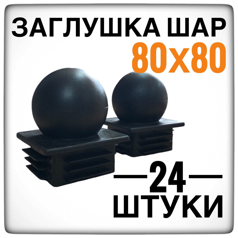 Заглушка 80х80 шар 24 штуки на столб 80х80 #1