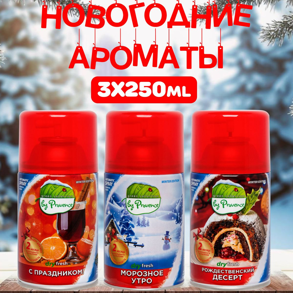 Новогодние ароматы набор 3 штуки освежитель воздуха автоматический Green collection by Provence сменный #1