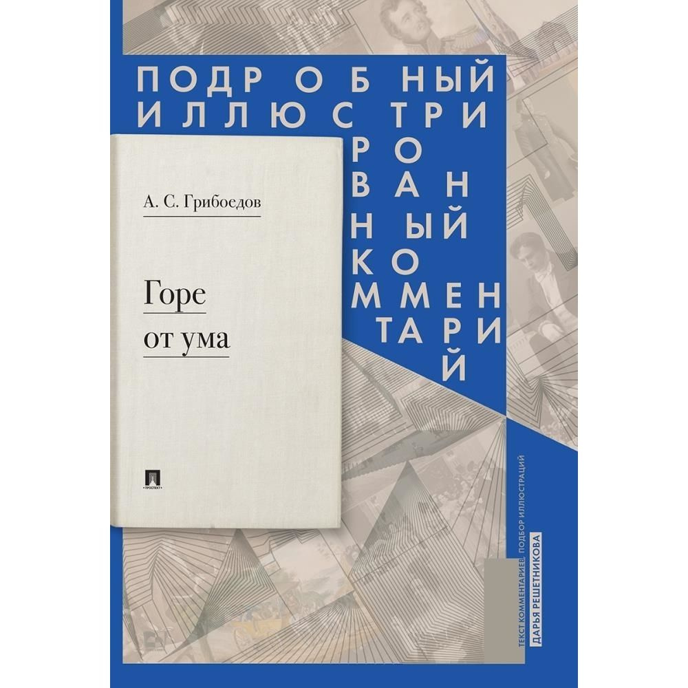 Горе от ума. Подробный иллюстрированный комментарий | Грибоедов Александр Сергеевич  #1