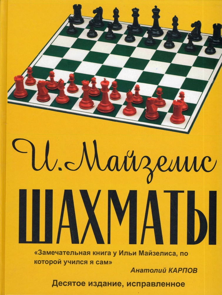 Шахматы. Самый популярный учебник для начинающих | Майзелис Илья Львович  #1