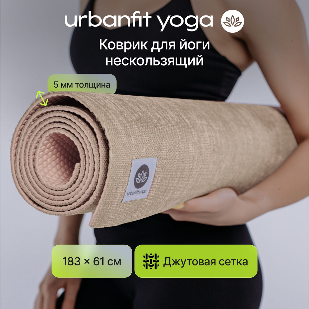 Коврик для йоги и фитнеса джутовый Urbanfit Yoga, бежевый #1