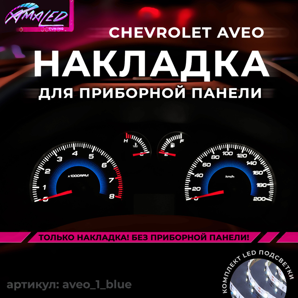 Шкала, накладка на щиток приборов авео, приборную панель Chevrolet Aveo T250  #1